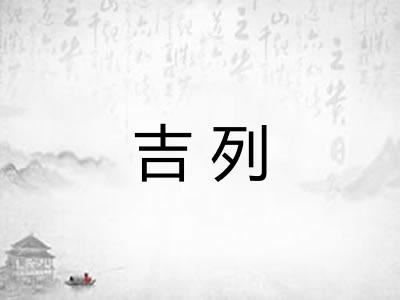 吉列