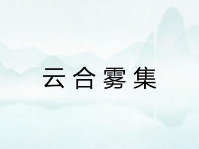 云合雾集