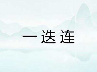 一迭连