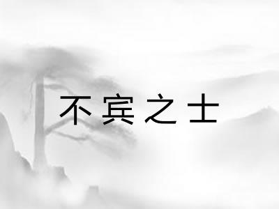 不宾之士