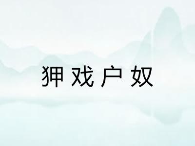 狎戏户奴