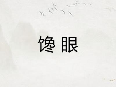 馋眼