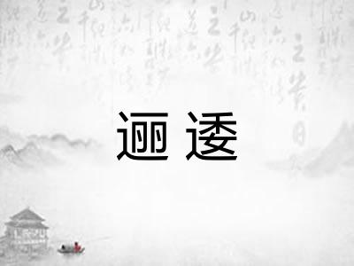 逦逶