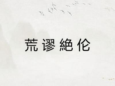 荒谬絶伦