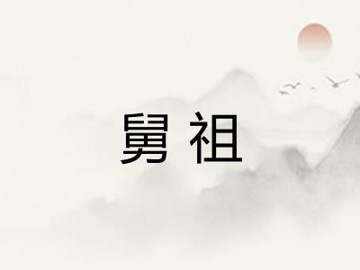 舅祖