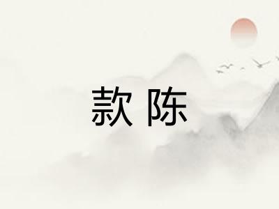 款陈