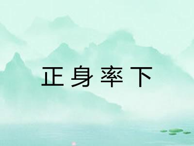 正身率下