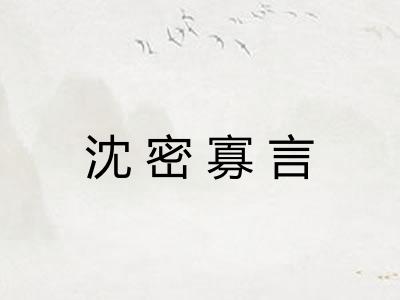 沈密寡言