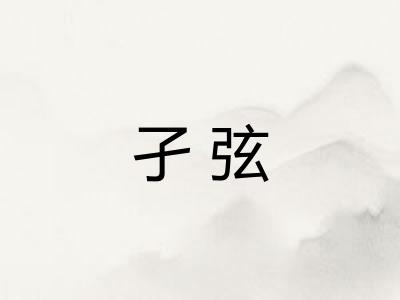 孑弦