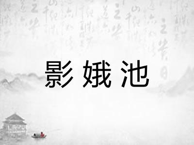 影娥池