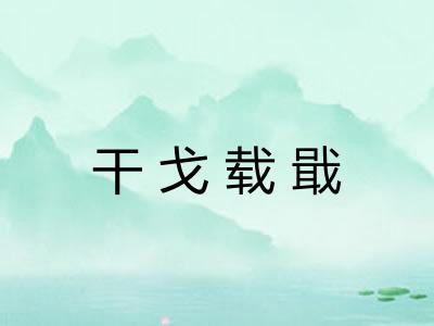 干戈载戢
