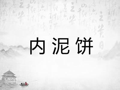 内泥饼