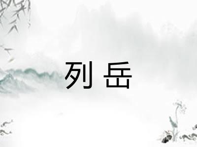 列岳