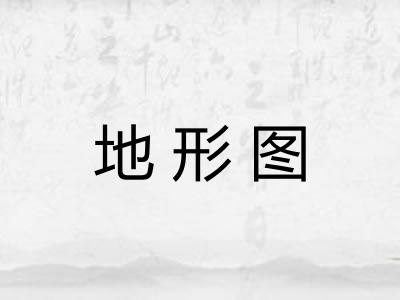 地形图