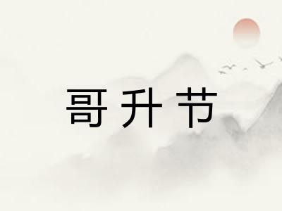 哥升节