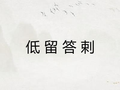 低留答剌