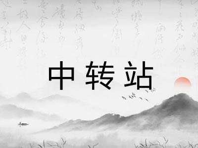 中转站