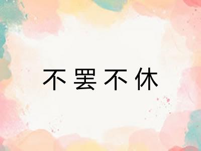 不罢不休