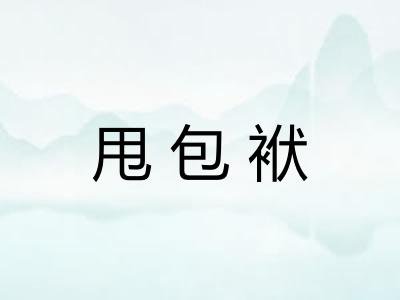 甩包袱