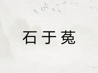 石于菟