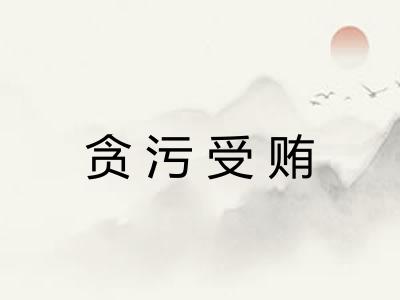 贪污受贿