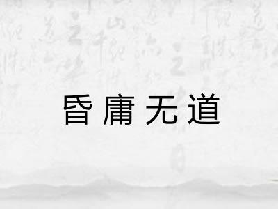 昏庸无道