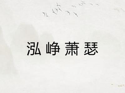 泓峥萧瑟