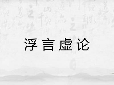 浮言虚论