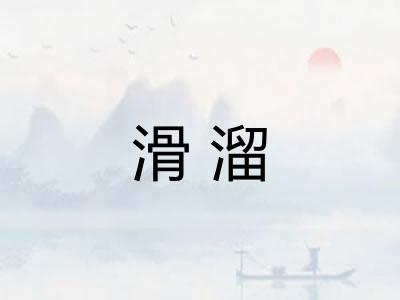 滑溜