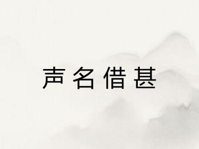 声名借甚