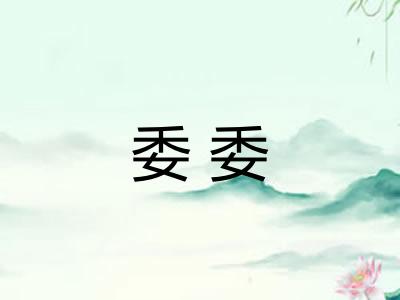 委委