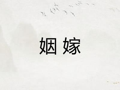 姻嫁