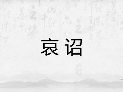 哀诏