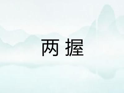 两握