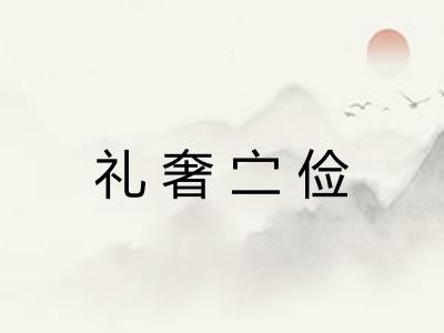 礼奢㝉俭