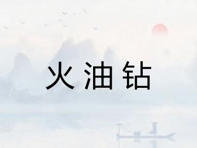 火油钻