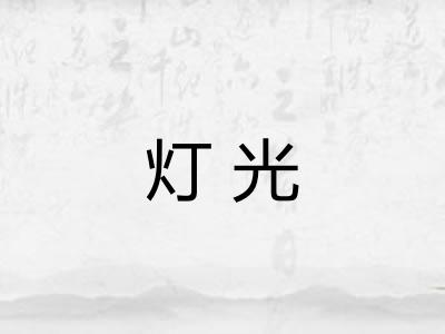 灯光