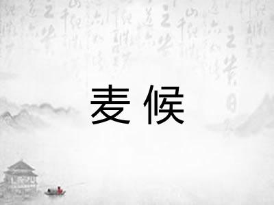 麦候
