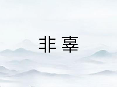 非辜