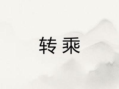 转乘