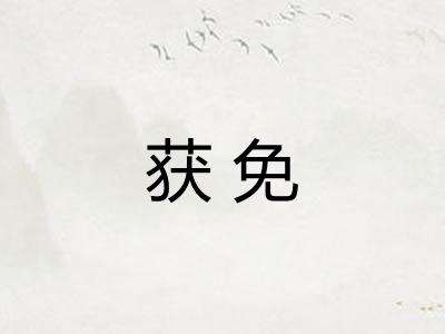获免
