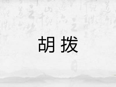 胡拨