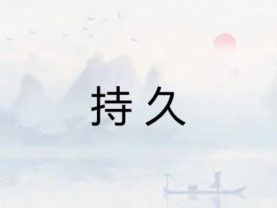 持久