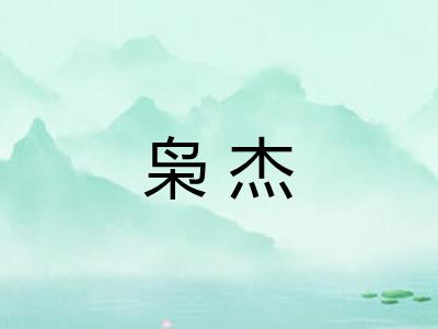 枭杰