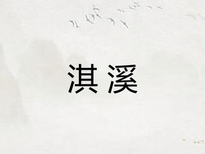淇溪