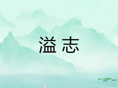 溢志