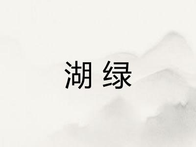 湖绿