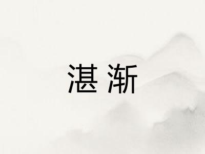 湛渐