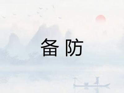 备防