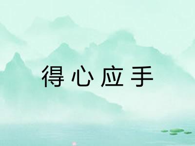 得心应手